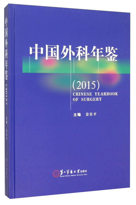2015-中国外科年鉴