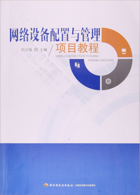 网络设备配置与管理项目教程