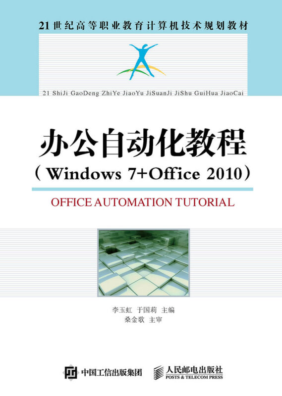 办公自动化教程(windows7+office2010)