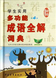 学生实用多功能成语全解词典-第4版-技术教育社区