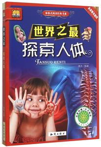 探索人体-世界之最-高清精美插图-技术教育社区