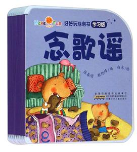 念歌谣-好好玩泡泡书-学习版-技术教育社区