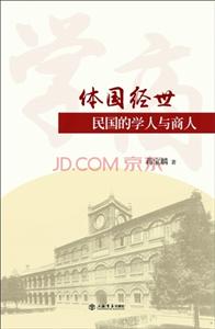 体国经世-民国的学人与商人-技术教育社区