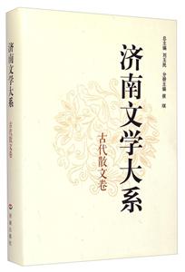 济南文学大系:古代散文卷-技术教育社区