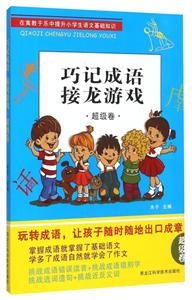 超级卷-巧记成语接龙游戏-技术教育社区