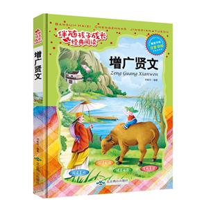 伴随孩子成长经典阅读——增广贤文-技术教育社区