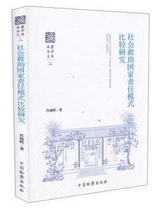 社会救助国家责任模式比较研究-技术教育社区