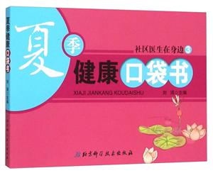 夏季健康口袋书-社区医生在身边-3-技术教育社区