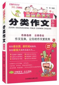 最新小学生分类作文大全-技术教育社区