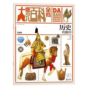 大版少儿百科全书:历史的脚印(注音版)-技术教育社区