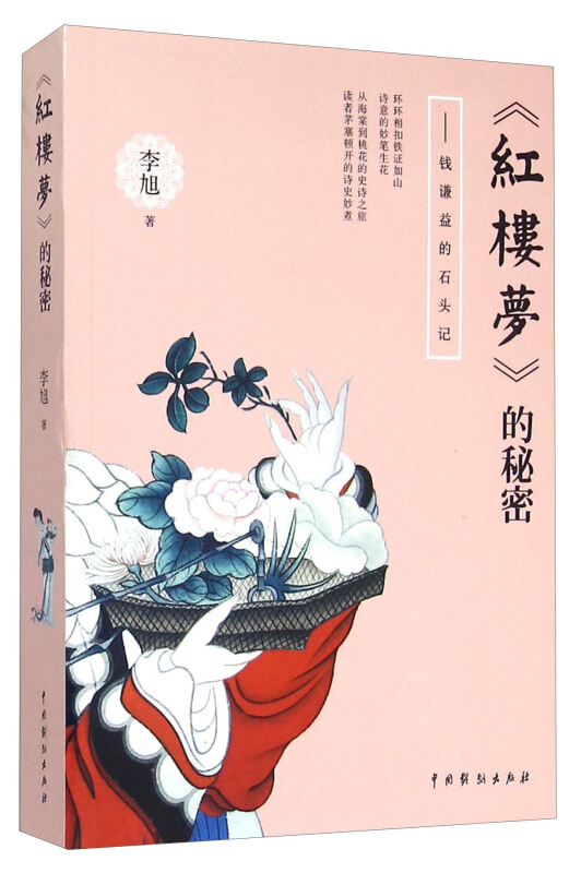 《红楼梦》的秘密:钱谦益的石头记