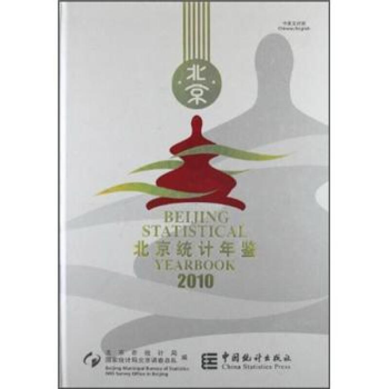 北京统计年鉴:2010
