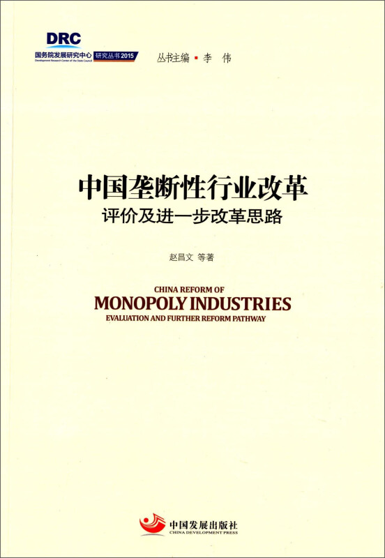 中国垄断性行业改革:评价及进一步改革思路:evaluation and further reform pathway
