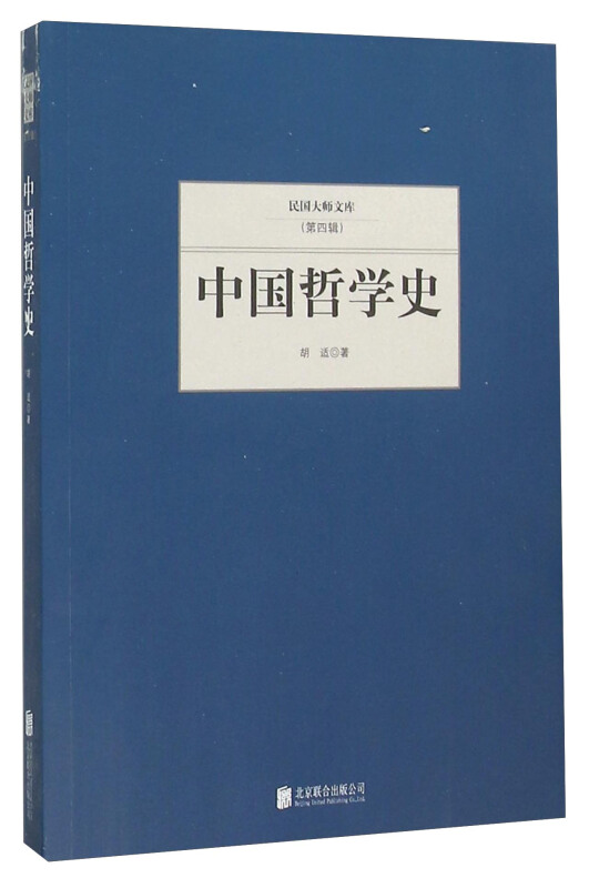 民国大师文库(第四辑)---中国哲学史