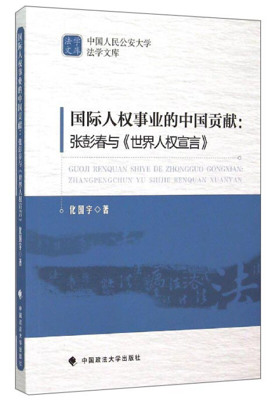 国际人权事业的中国贡献:张彭春与《世界人权宣言》
