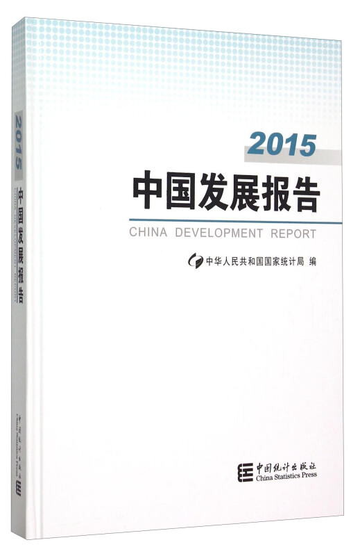 2015-中国发展报告