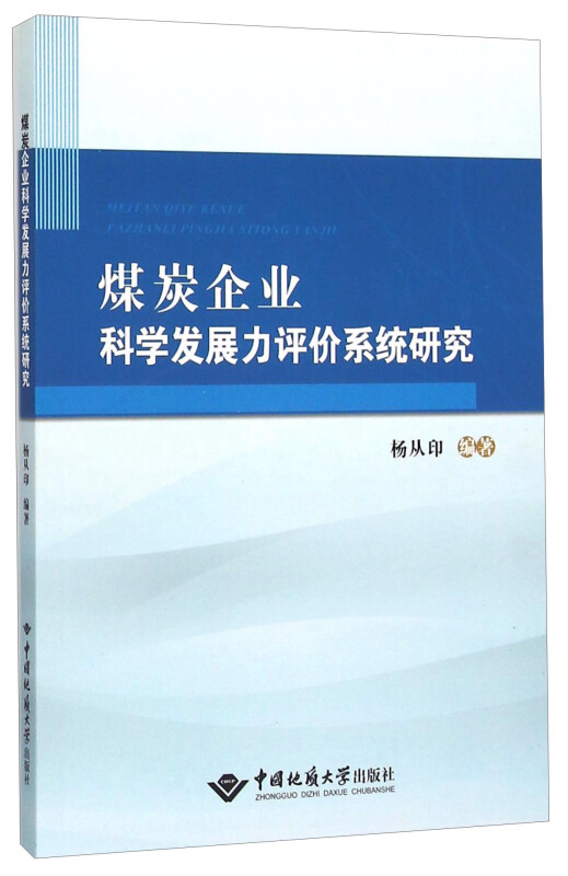 煤炭企业科学发展力评价系统研究