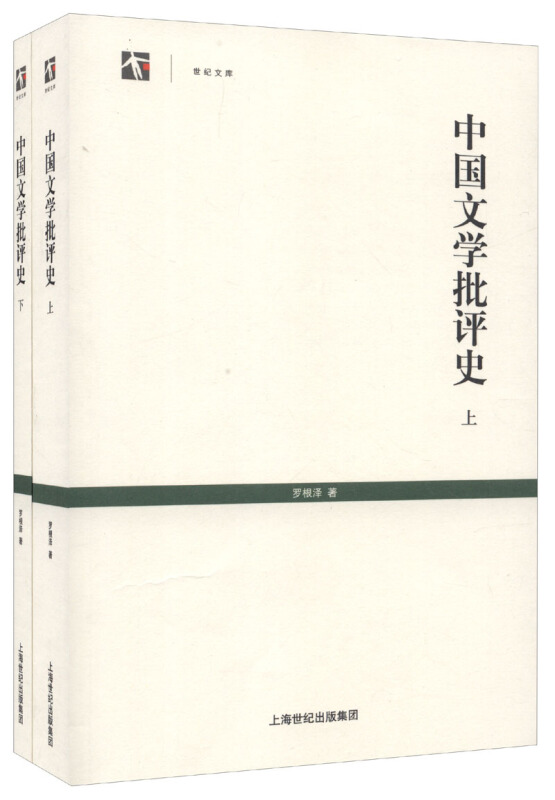 中国文学批评史-(上下册)