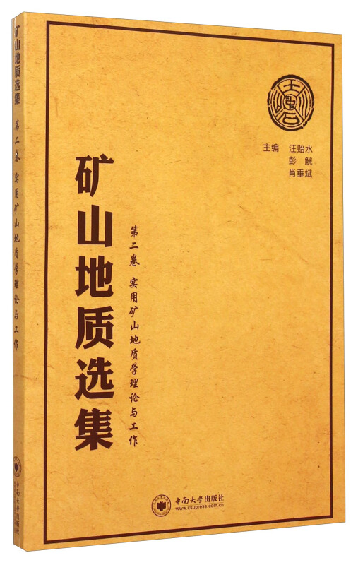 实用矿山地质学理论与工作-矿山地质选集-第二卷