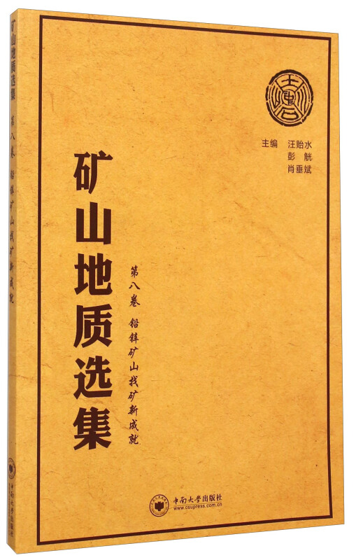 铅锌矿山找矿新成就-矿山地质选集-第八卷