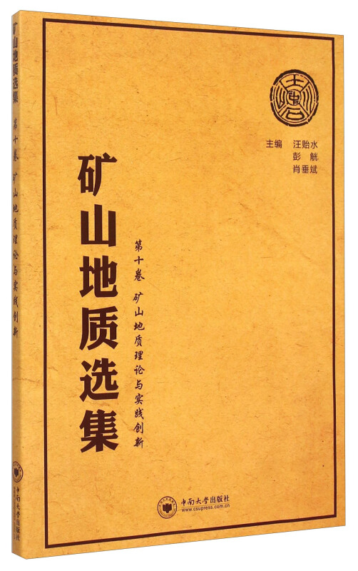 矿山地质理论与实践创新-矿山地质选集-第十卷