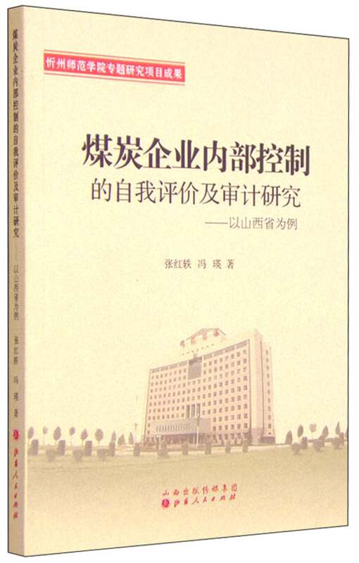 煤炭企业内部控制的自我评价及审计研究-以山西省为例