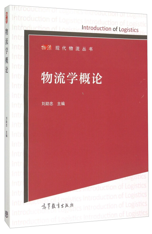 物流学概论