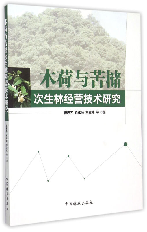 木荷与苦槠次生林技术研究