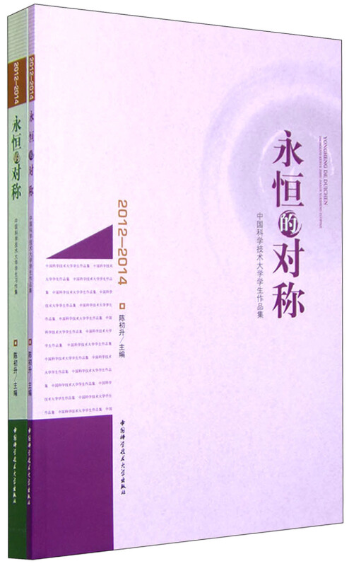 2012-2014-永恒的对称-中国科学技术大学学生习作集-(全2册)