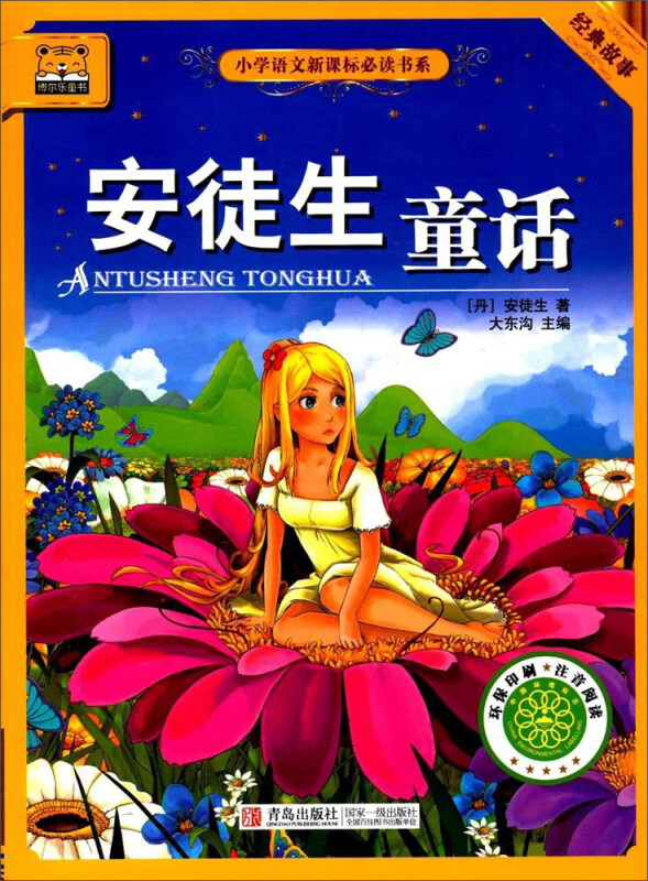 《经典故事:小学语文必读书系安徒生童话》【价格 目录 书评 正版】_