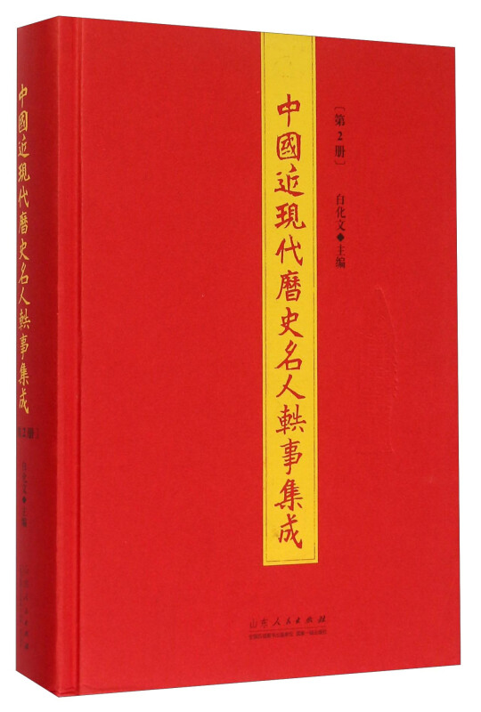 中国近现代历史名人轶事集成.第2册