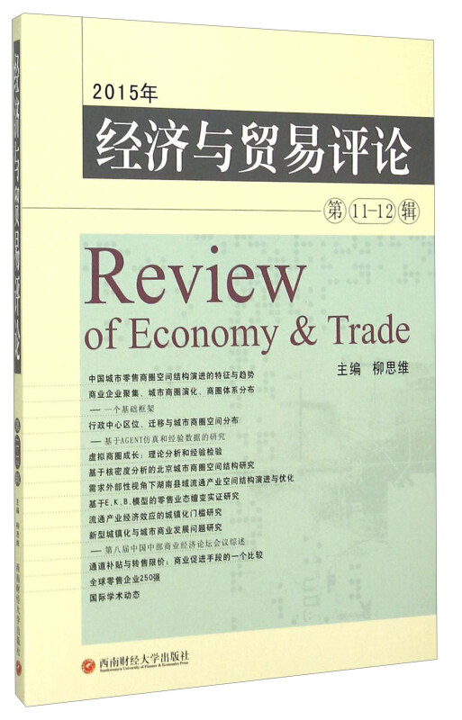 经济与贸易评论(第11-12辑)