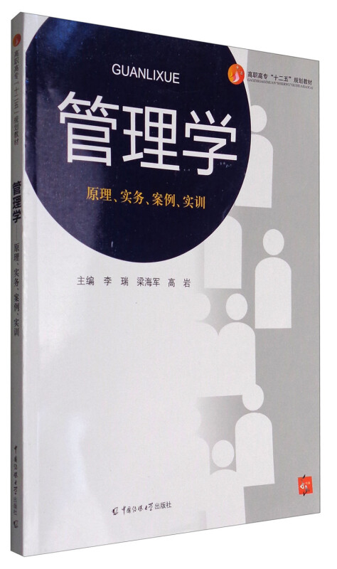 管理学:原理、实务、案例、实训