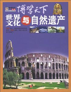 博学天下精美典藏本--世界文化与自然遗产(四色印刷)-技术教育社区