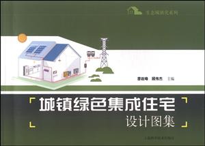 城镇绿色集成住宅设计图集-技术教育社区
