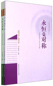 2012-2014-永恒的对称-中国科学技术大学学生习作集-(全2册)-技术教育社区