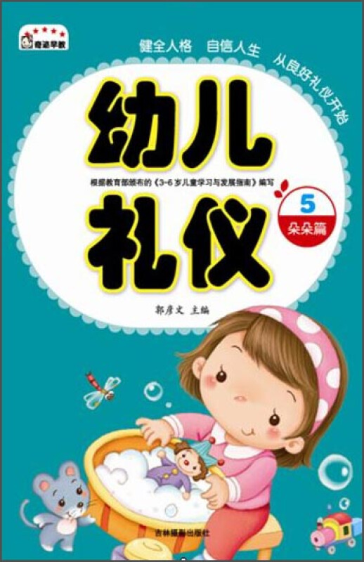 朵朵篇-幼儿礼仪-5