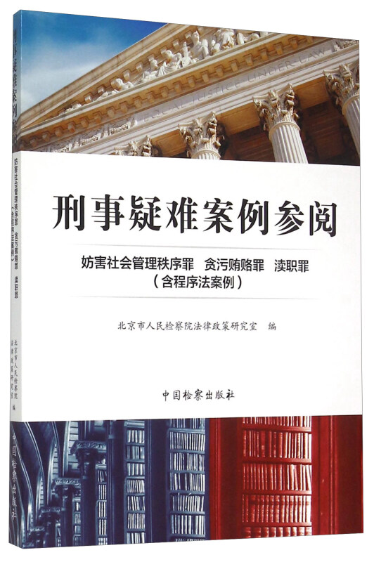 刑事疑难案例参阅:妨害社会管理秩序罪 贪污贿赂罪 渎职罪