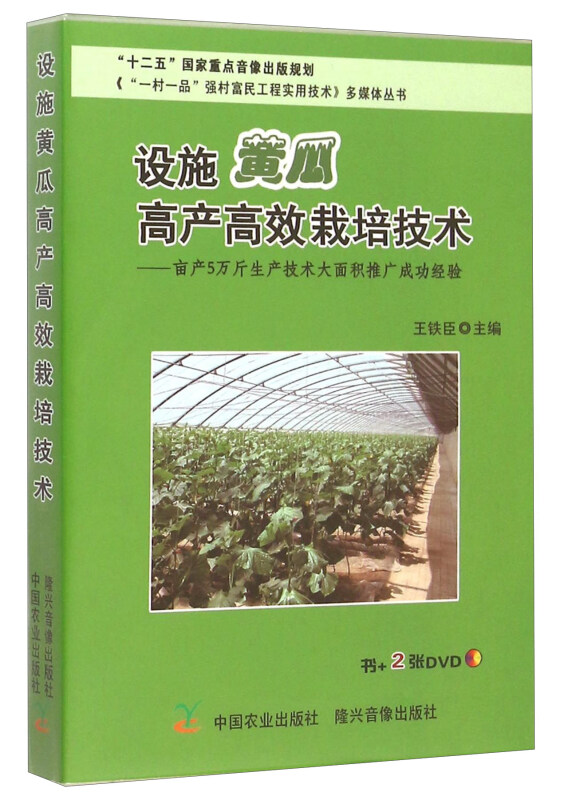 设施黄瓜高产高效栽培技术:亩产5万斤生产技术大面积推广成功经验