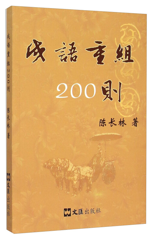 成语重组200则