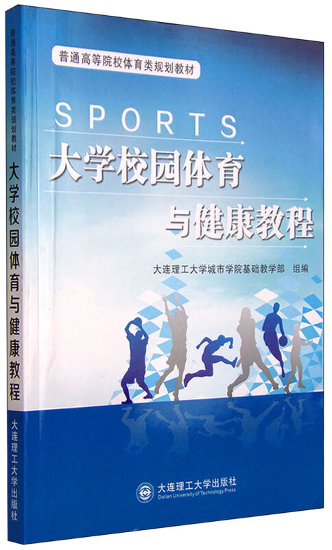 大学校园体育与健康教程