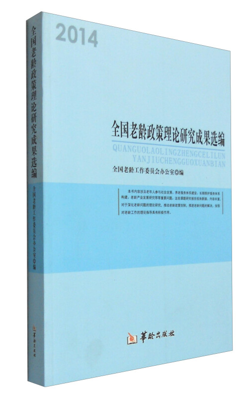 全国老龄政策理论研究成果选编:2014