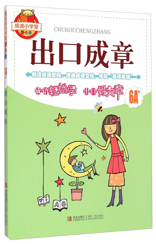 成语小学堂双色版:出口成章(6A)