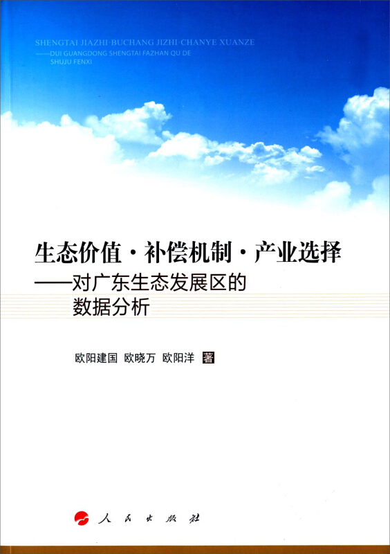 生态价值.补偿机制.产业选择-对广东生态发展区的数据分析