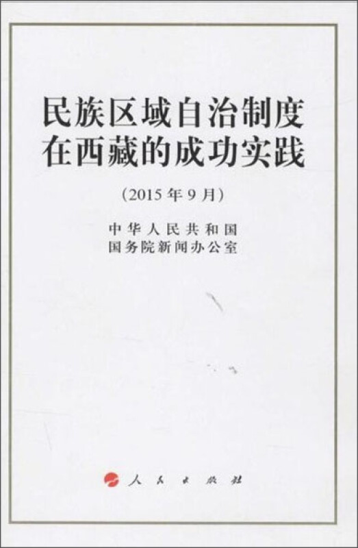 民族区域自治制度在西藏的成功实践-(2015年9月)