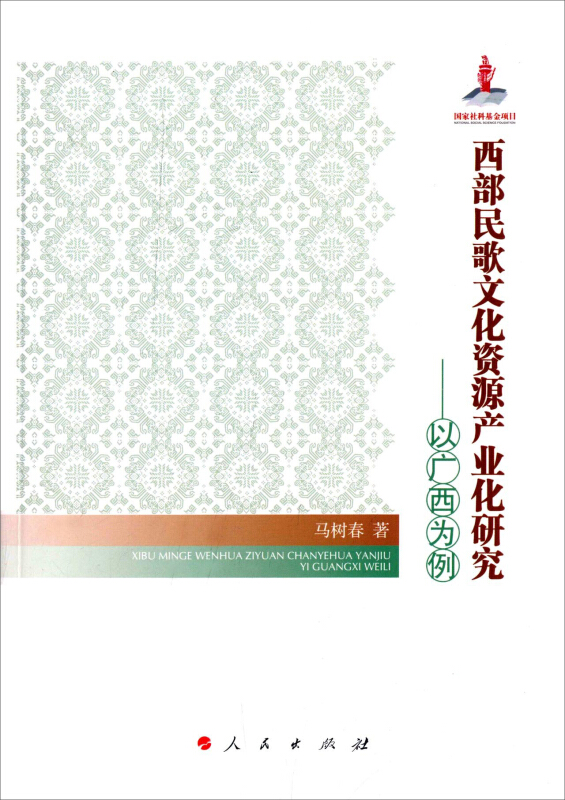 西部民歌文化资源产业化研究-以广西为例