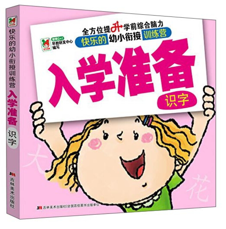 识字-快乐的幼小衔接训练营入学准备