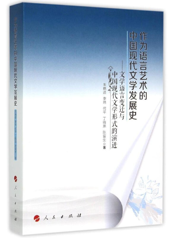 作为语言艺术的中国现代文学发展史-文学语言变迁与中国现代文学形式的演进