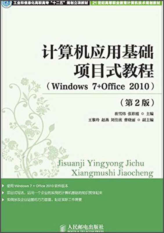 计算机应用基础项目式教程(Windows7+Office 2010)