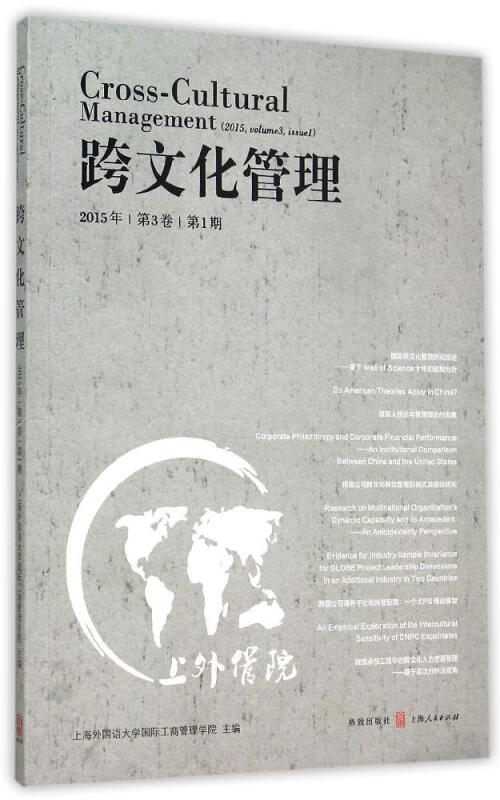 跨文化管理-2015年第3卷第1期